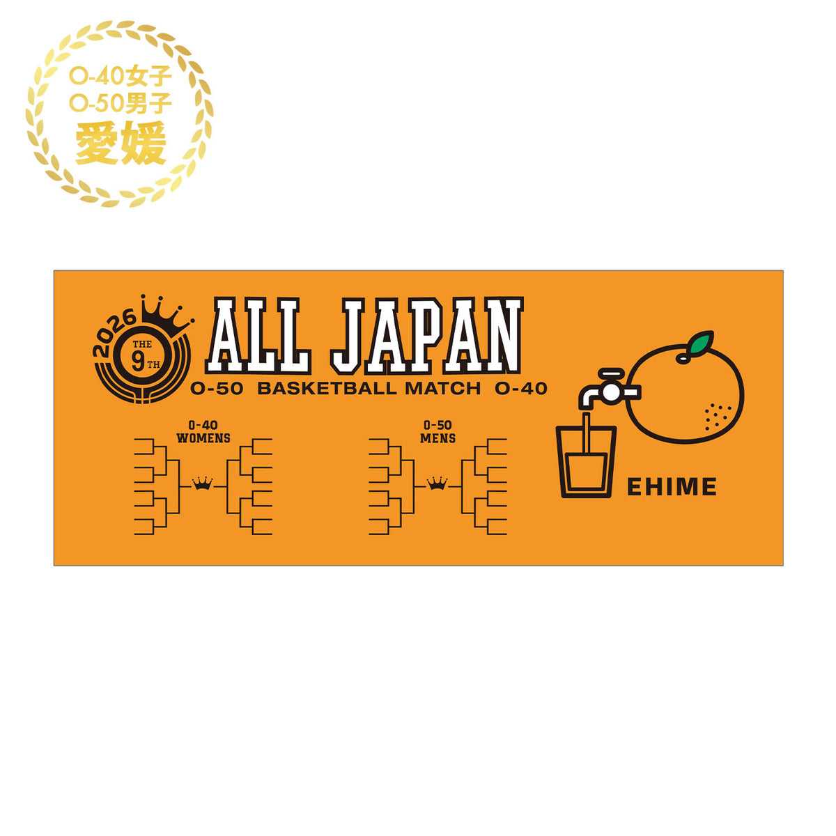 [2026 全日本社会人O-40/O-50バスケットボール選手権大会記念 受注予約商品] ベンチウォーマー 愛媛会場 出場チーム名入れ  みかんジュース タオル OA2608