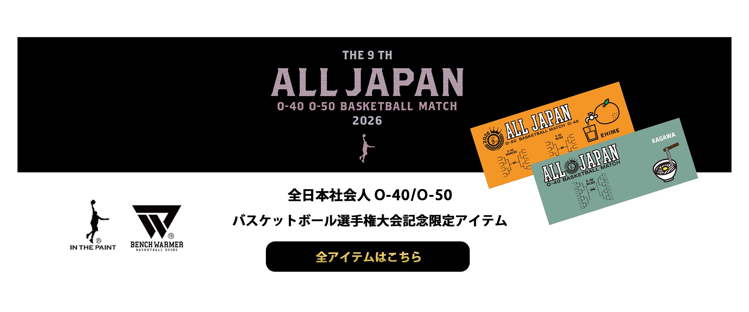 インザペイント-ベンチウォーマー 国スポ青森大会 O-40/O-50 愛媛 香川